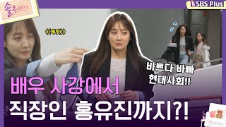 솔로라서 배우 사강에서 직장인 홍유진까지ㅣEP03ㅣSBSPlusㅣ매주 화요일 밤 8시 40분 방송 [upl. by Angell]