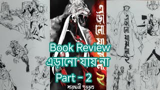 Book Review ।। এড়ানো যায় না Part  2 Horror Book Review [upl. by Rosenfeld]