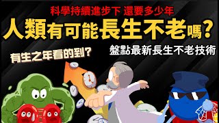 人類有可能長生不老嗎 科學持續進步下 還要多少年 【盤點最新長生不老研究】 [upl. by Ellehsyt959]