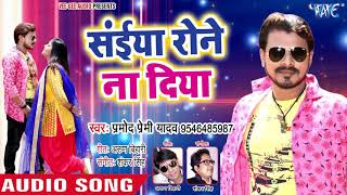 Pramod Premi new song Siya ronay Na Diya 2018 [upl. by Nol]