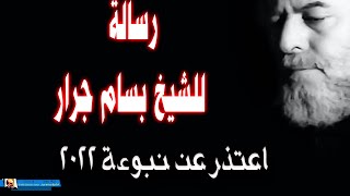 رسالة للشيخ بسام جرار اعتذر عن نبوءة 2022 [upl. by Sayce]