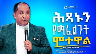 ህጻኑን የሚፈልጉት ሞተዋል  Gospel TV Ethiopia Reverend Tezera Yared [upl. by Cadal]