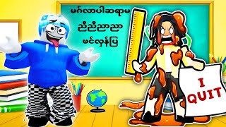 အိမ်စာပေးတဲ့ဆရာမကို ဆေးထိုးမယ်ဗျို့😂🤣 Roblox Presentation Experience [upl. by Tnemelc998]