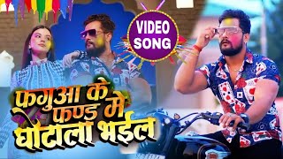 फगुआ के फण्ड में घोटाला भईल। Khesari lal का बवाल HoliSong Phagua Ke Fund Me Ghotala Bhail । [upl. by Imef]