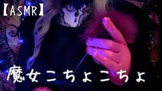 【ASMR】くすぐりの館へようこそ魔女こちょこちょロールプレイ【地声】 [upl. by Laehcim]