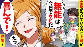 銀行員の私に大口顧客がついていることを知らない無能な新支店長「役立たずの無能は今日でクビw必要ないｗ」私「はい」➡その結果ｗ【スカッと】【アニメ】【漫画】【2ch】 [upl. by Aihtyc]