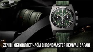 Zenith обновляет часы Chronomaster Revival Safari [upl. by Sidwell]