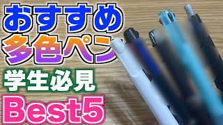 【学生は必見かも】おすすめ多色ペンランキングベスト5！1位はあの最強のやつ。【ボールペン 多色】 [upl. by Elrebma213]