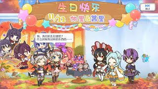 公主连结ReDive 风宫茜里 和 风宫依里 生日语音 中文版（CV：浅仓杏美 CV：原纱友里） [upl. by Adnalra]