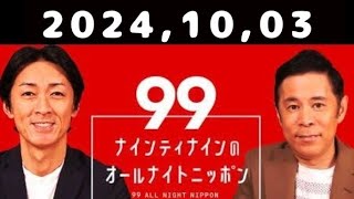 20241003 ナインティナインのオールナイトニッポン [upl. by Anael]