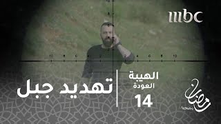 مسلسل الهيبة  الحلقة 14  جبل تحت مرمى القناصة [upl. by Reeba]