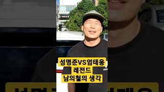 성명준 VS 엄태웅 남의철의 생각 [upl. by Keffer]