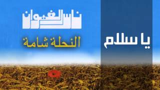 Nass El Ghiwane  Ya Slam Official Audio  ناس الغيوان  يا سلام [upl. by Rraval]