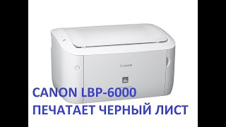 Canon LBP6000 печатает черный лист [upl. by Cioffred]