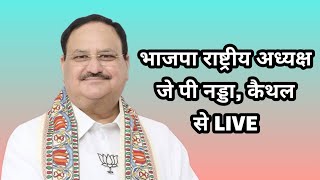 भाजपा के राष्ट्रीय अध्यक्ष जेपी नड्डा जी की लोकसभा कुरुक्षेत्र quotविजय संकल्प जनसभाquot कैथल [upl. by Kester597]