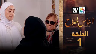 مسلسل الناس لملاح  الحلقة 1 [upl. by Jarus]