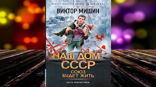 Союз будет жить «Наш дом – СССР 3» Виктор Мишин Аудиокнига [upl. by Nahtanohj]