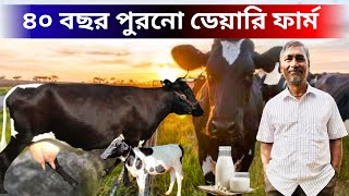 ৪০ বছর পুরনো ডেয়ারি ফার্ম। 40 years old dairy farm in West Bengal [upl. by Eille]