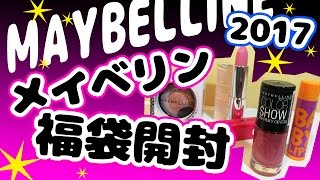 メイベリン福袋開封♪ MAYBELLINE 2017 ラッキーバッグ lucky bag [upl. by Nnylimaj351]