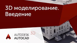 Урок AutoCAD 3D Курс по 3D моделированию для начинающих [upl. by Turtle482]