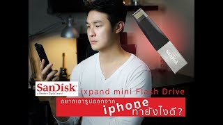 รีวิวการใช้งานเบื้องต้น Sandisk ixpand mini Flash drive สำหรับ iPhone iPad [upl. by Nesmat]