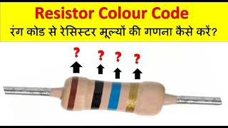 Resistor color code  Resistor color code Calculation  Calculate Resistor Values  Electronics [upl. by Stoneham]