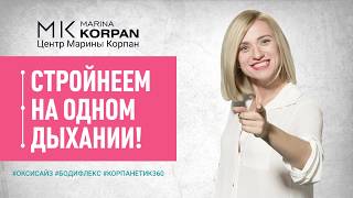 Марина Корпан приглашение в Мадрид Оксисайз и бодифлекс с Мариной Корпан Как похудеть легко [upl. by Wolfort]