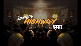 Chaya ছায়া  Unplugged  বাঁশঝাড়ে HIGHWAY [upl. by Anirrak]