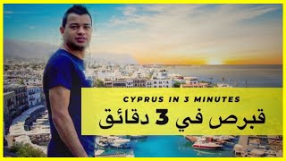 قبرص في 3 دقائقCyprus in 3 Minutes [upl. by Aelak]