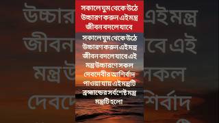 সকালে ঘুম থেকে উঠে উচ্চারণ করুন এই মন্ত্র জীবন বদলে যাবে sorts astrology mantra [upl. by Zasuwa]