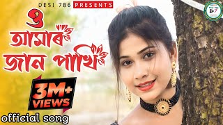 Amar Jaan Pakhi ও আমার জান পাখি Bangla albumBangla videomonpinjiraAmarjaanPakhiওআমারজানপাখি [upl. by Anerys]