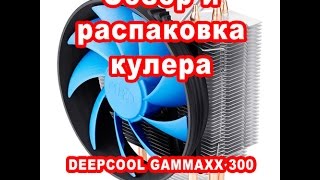 Обзор и распаковка кулера DEEPCOOL GAMMAXX 300 [upl. by Sisco]