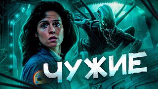 Чужие обзор фильма [upl. by Anette]