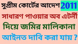 Property on GPA General Power of Attorney  Is it safe সাধারণ আমমোক্তারনামা মালিকানা প্রমাণ করে [upl. by Raknahs]