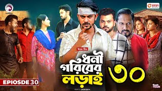 ধনী গরিবের লড়াই ৩০। Dhoni Goriber Lorai 30। Bangla New Natok 2024। Upcoming Bangla Drama [upl. by Tor]