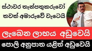 🇱🇰fd හිමියන්ගේ පොලිය තවත් අඩුවෙයි  New Fixed deposits rates 2024 [upl. by Bullion183]