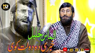 Almas Khan Khalil Pashto New Songs 2023  Da Ghairat Aw Da Iman Tapos Ye Nashta [upl. by Nath183]