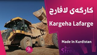 Made In Kurdistan  Kargeha Lafarge  کارگەی لافارج [upl. by Jeanine565]