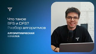 Что такое алгоритмы BFS и DFS Разбор алгоритмов обхода графов [upl. by Htebasile]