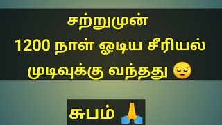 சற்றுமுன் 1200 நாள் ஓடிய சீரியல் முடிவுக்கு வந்தது  1200 days serial end climax [upl. by Fanya600]