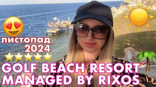 ЕГИПЕТ☀️ Golf Beach Resort Managed by Rixos 5👍листопад 2024💙ВІДПУСТКА💞 [upl. by Annadal]