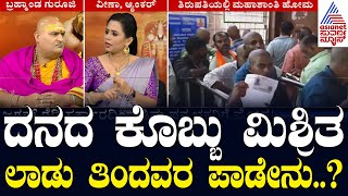 ದನದ ಕೊಬ್ಬು ಮಿಶ್ರಿತ ಲಾಡು ತಿಂದವರ ಪಾಡೇನು Tirupati Laddu Controversy  Bramhanda Guruji  Suvarna News [upl. by Notliw895]