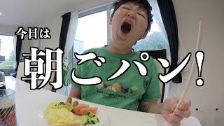 【朝ごはん】今日も元気に朝ごパン！！ [upl. by Aved]