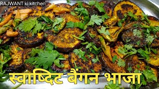 बैंगन की अनोखी रेसिपी 5 मिनट में बनाये I Baigan Bhaja Recipe  Begun fry recipe  RAJWANTkikitchen [upl. by Schoenburg]