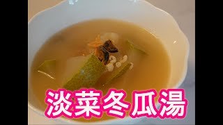 【淡菜冬瓜湯】淡菜冬瓜湯 滋潤去濕 養血補腎潤膚湯水 by 【小廚房煮大餐】 [upl. by Rowland]