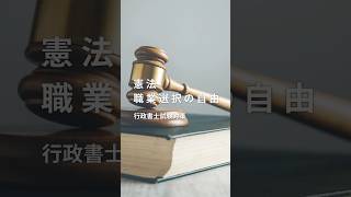 【60秒行政書士】憲法 職業選択の自由 [upl. by Notac]