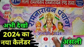 2024 का नया कैलेंडर लाला रामस्वरूप रामनारायन lala ramswaroop calender 2024  2024 panchang [upl. by Deva]