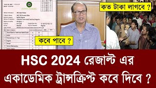 HSC 2024 একাডেমিক ট্রান্সক্রিপ্ট কবে দিবে  hsc 2024 academy transcript kobe dibe  hsc exam 2024 [upl. by Nywles]