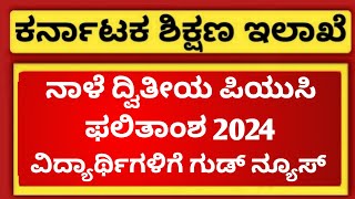 GOOD NEWS FOR 2ND PUC STUDENTS OF KARNATAKA  2ND PUC RESULT 2024 DATE [upl. by Evangelin79]