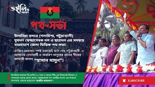 গলাচিপা দশমিনার রাজনৈতিক ইতিহাসে সবচেয়ে জনপ্রিয় নেতা  হাসান মামুন [upl. by Notlew]